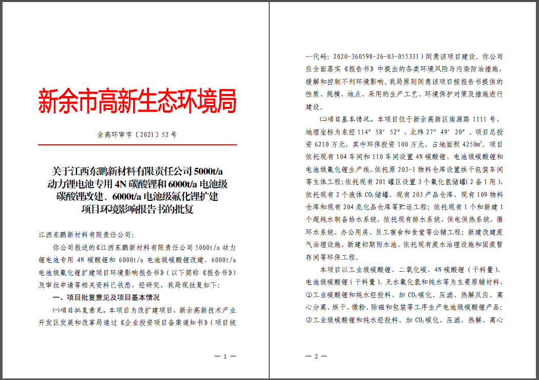 江西東鵬新材料有限責(zé)任公司碳酸鋰、氟化鋰改擴建項目通過環(huán)評