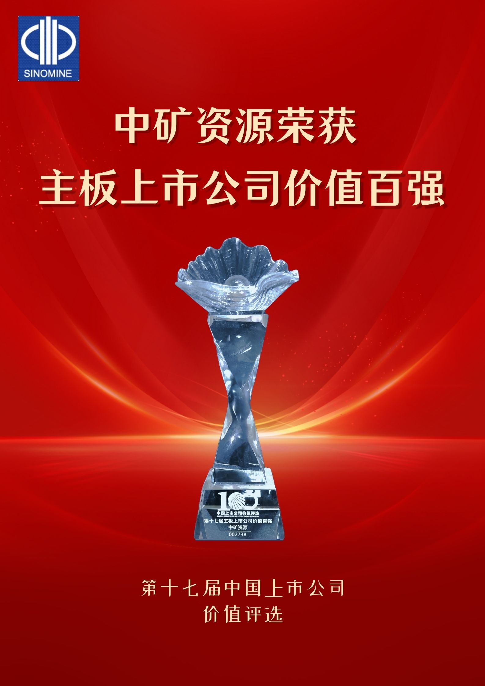 中礦資源榮獲“主板上市公司價值百強(qiáng)”獎項